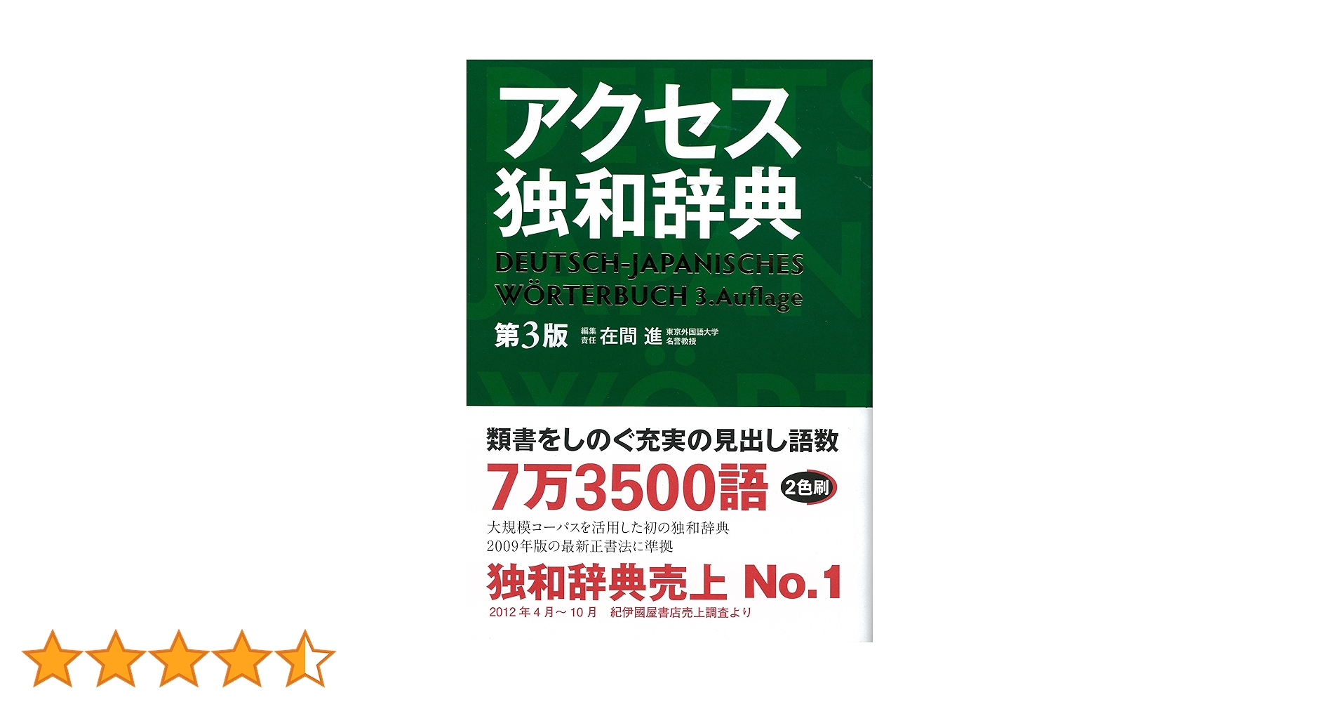 アクセス独和辞典 第3版 | 在間進, 在間進 |本 | 通販 | Amazon